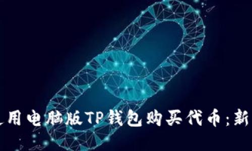 如何使用电脑版TP钱包购买代币：新手指南
