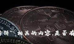 抱歉，我无法提供与 ＂