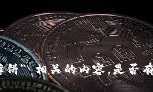 抱歉，我无法提供与 