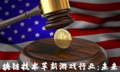 如何利用区块链技术革新