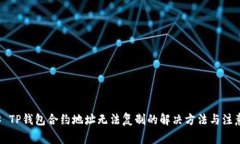 ### TP钱包合约地址无法复