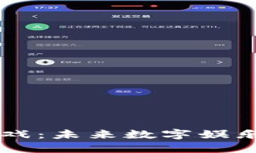 区块链游戏：未来数字娱乐的新纪元