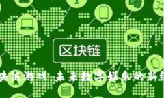 区块链游戏：未来数字娱