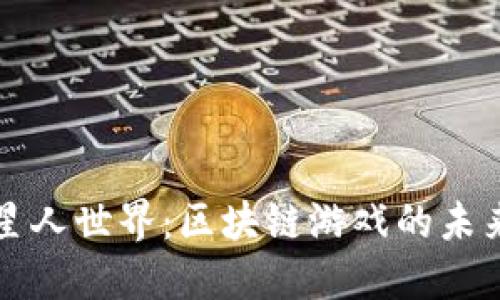 探索外星人世界：区块链游戏的未来与魅力