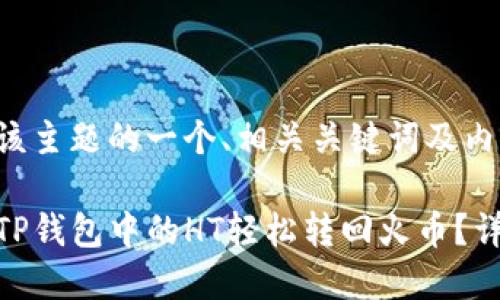 以下是该主题的一个、相关关键词及内容大纲：

如何将TP钱包中的HT轻松转回火币？详细指南