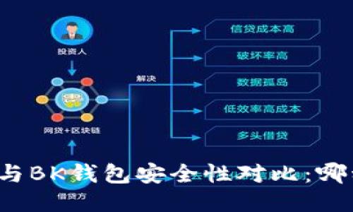TP钱包与BK钱包安全性对比：哪种更优？