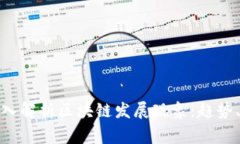 金融专家深入解析区块链