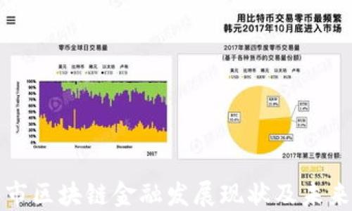 
吉林市区块链金融发展现状及未来趋势