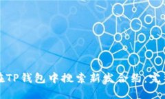 如何在TP钱包中搜索新发合