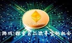 区块链游戏：探索第二次