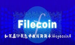 如何在TP钱包中找到狗狗币