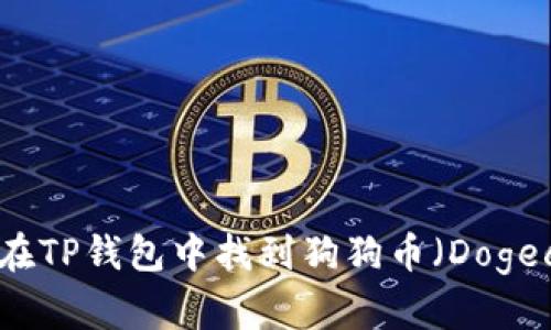 如何在TP钱包中找到狗狗币（Dogecoin）