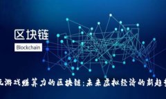 玩游戏赚算力的区块链：