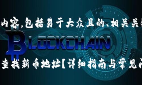 以下是您请求的内容，包括易于大众且的、相关关键词和内容大纲。


如何在TP钱包中查找新币地址？详细指南与常见问题解答