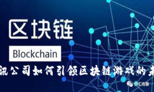 腾讯公司如何引领区块链游戏的未来