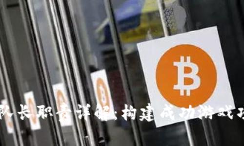 区块链游戏团队长职责详解：构建成功游戏项目的关键角色
