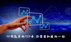 TP钱包里的TIP币：你需要知