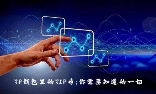 TP钱包里的TIP币：你需要知道的一切
