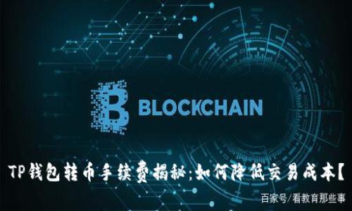 TP钱包转币手续费揭秘：如何降低交易成本？