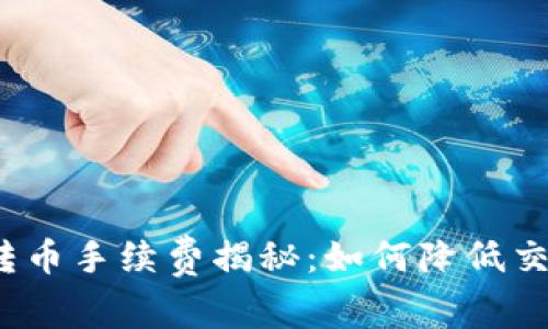 TP钱包转币手续费揭秘：如何降低交易成本？