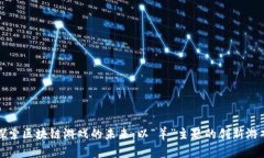 深入探索区块链游戏的未