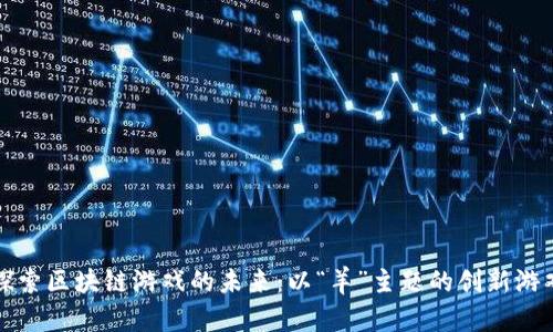 深入探索区块链游戏的未来：以“羊”主题的创新游戏为例