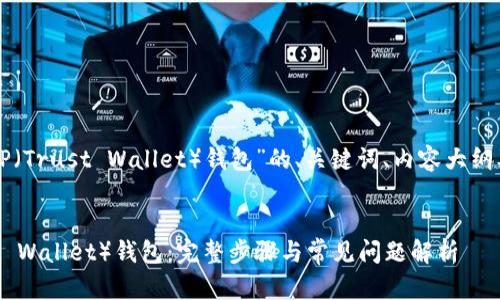 下面是关于“如何连接TP（Trust Wallet）钱包”的、关键词、内容大纲及相关问题的详细信息。


如何轻松连接TP（Trust Wallet）钱包：完整步骤与常见问题解析