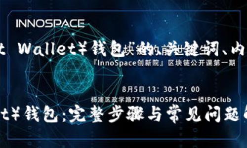 下面是关于“如何连接TP（Trust Wallet）钱包”的、关键词、内容大纲及相关问题的详细信息。


如何轻松连接TP（Trust Wallet）钱包：完整步骤与常见问题解析