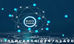   T-P钱包挖矿能挣钱吗？安