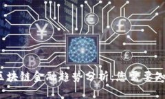 2023年区块链金融趋势分析