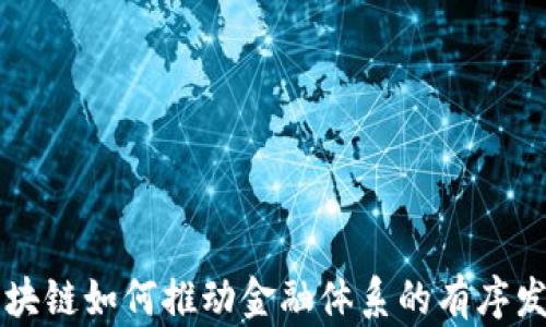 
区块链如何推动金融体系的有序发展