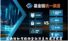 区块链如何推动金融体系
