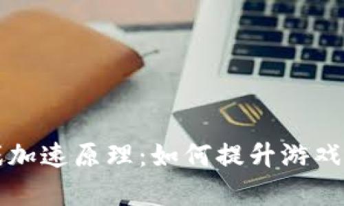 区块链游戏加速原理：如何提升游戏体验与效率