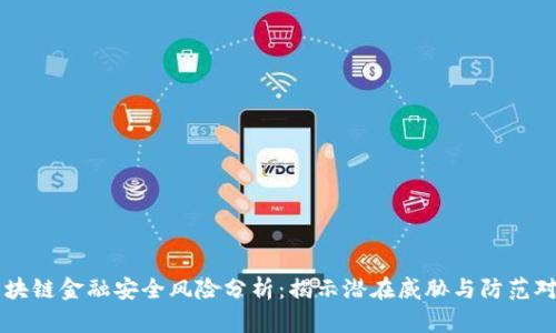 区块链金融安全风险分析：揭示潜在威胁与防范对策