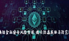 区块链金融安全风险分析