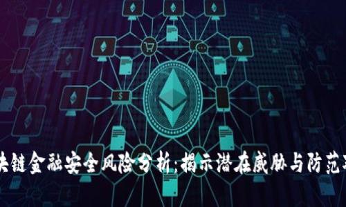 区块链金融安全风险分析：揭示潜在威胁与防范对策