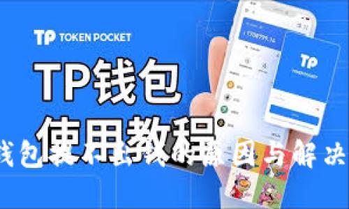 :TP钱包提不出钱的原因与解决方案