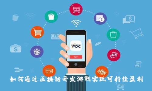 如何通过区块链开发游戏实现可持续盈利