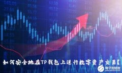 如何安全地在TP钱包上进行