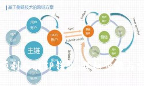 : 如何顺利入驻TP钱包：详细步骤与实用指南