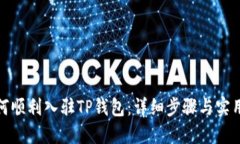 : 如何顺利入驻TP钱包：详