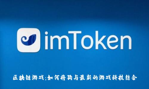 区块链游戏：如何将狗与最新的游戏科技结合