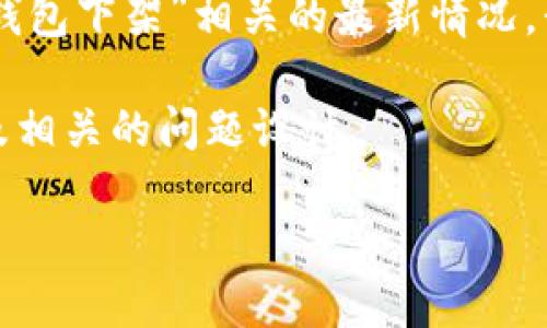 注意：由于我是一个人工智能助手，无法访问最新的实时信息。因此，关于“TP钱包下架”相关的最新情况，我无法提供确切的实时反馈。请查看官方公告和新闻来源以获取最新的信息。

不过，我可以为你提供一个关于区块链钱包的话题大纲、文章内容的结构以及相关的问题设计。

TP钱包：你需要知道的一切以及是否会下架