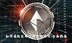 如何有效使用TP钱包助记词