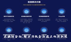 区块链金融：解决传统金