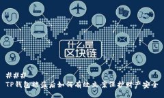 ### TP钱包被盗后如何有效