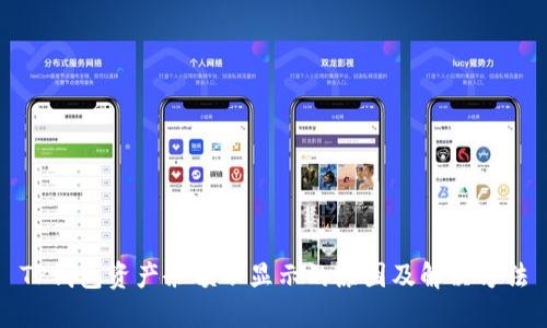 TP钱包资产余额不显示的原因及解决方法