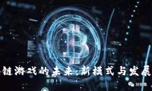 区块链游戏的未来：新模式与发展趋势