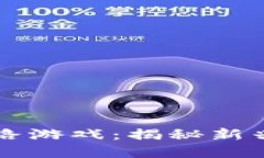 区块链刷屏套路游戏：揭