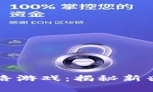 区块链刷屏套路游戏：揭秘新兴数字娱乐现象